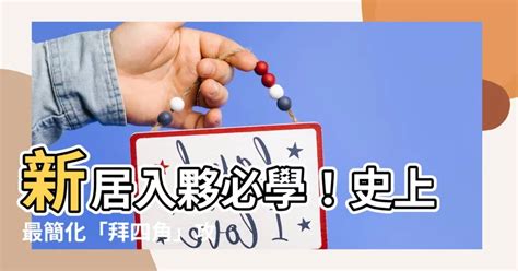 拜四角水果|【拜四角水果】新居入夥必備！不可錯過的「拜四角水果」習俗與。